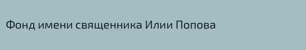 Фонд имени священника Илии Попова